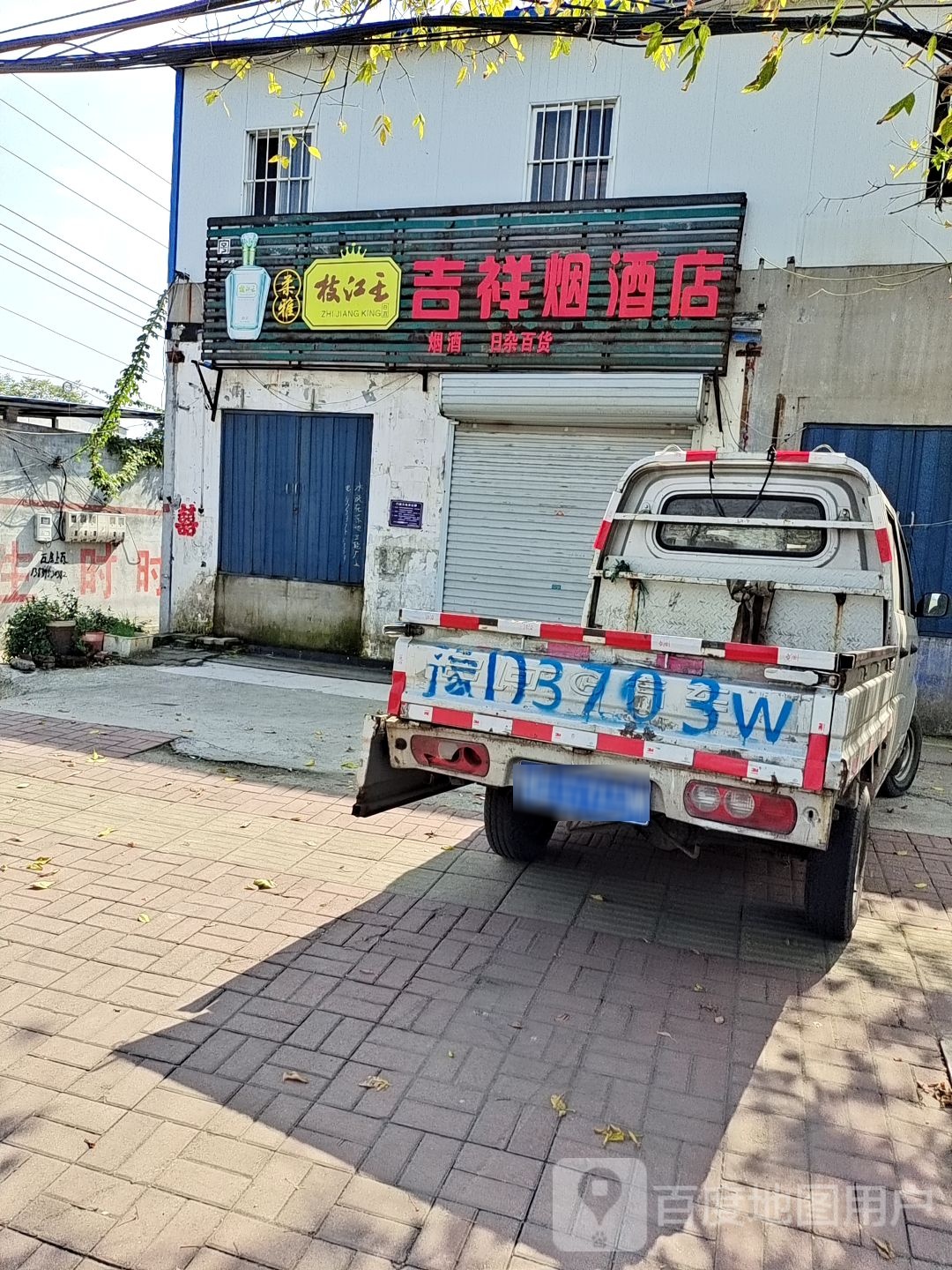 吉祥烟酒商店