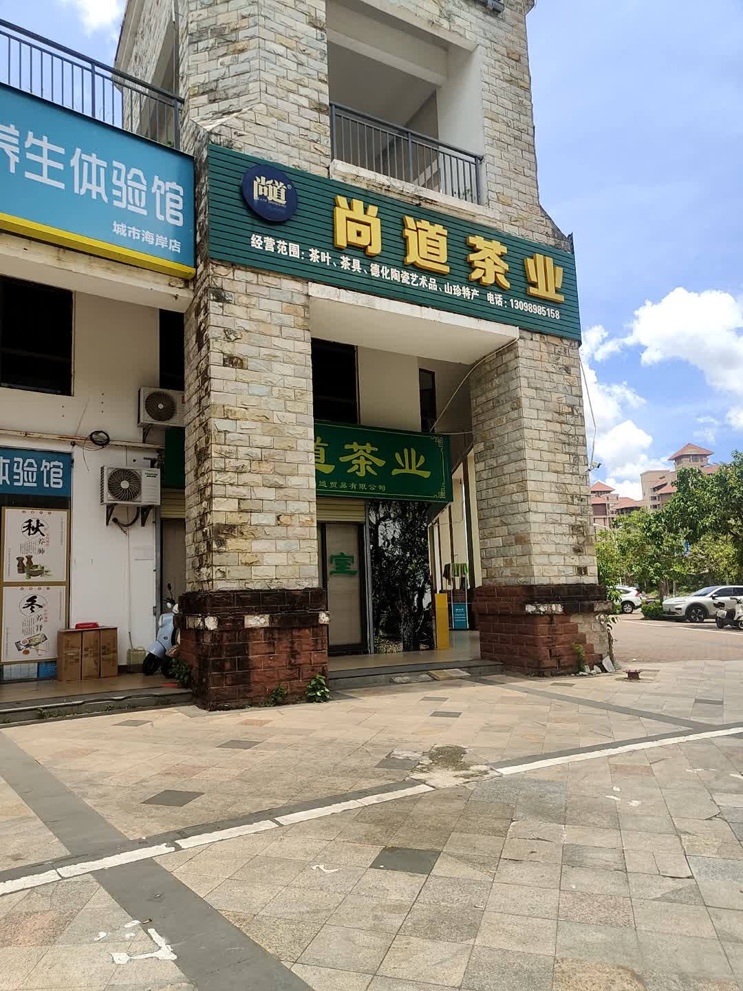 尚道茶业(城市海岸仙湖居店)