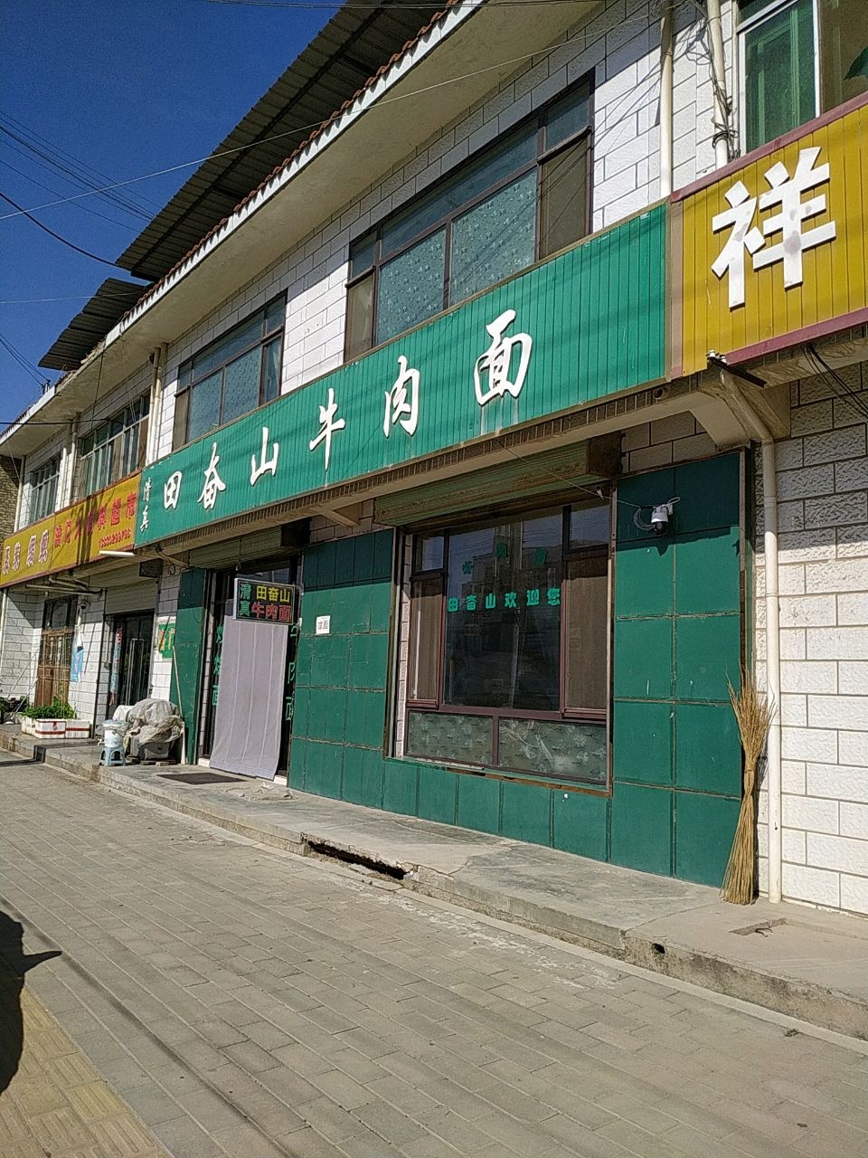 清真田奋山牛肉面