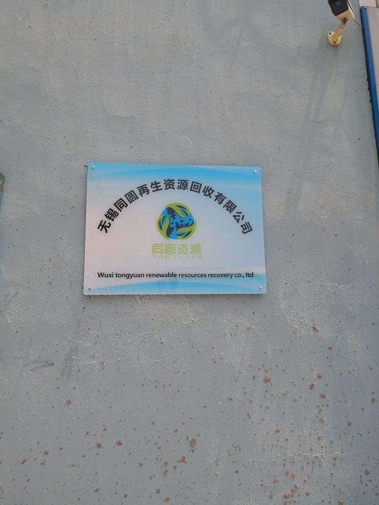 无锡同圆再生资源回收有限公司