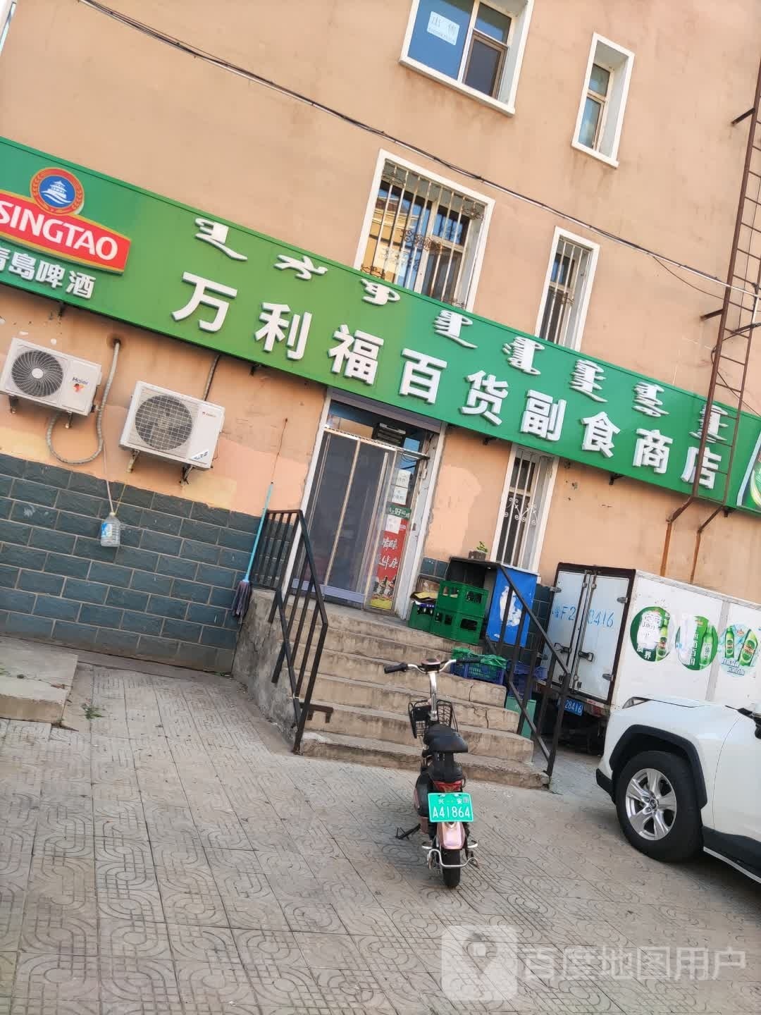 万利福副食商店