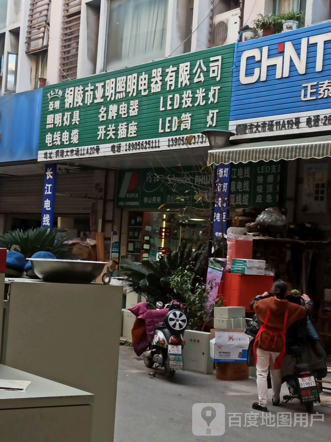铜陵市亚明照明电器有限工司(铜陵大市场店)
