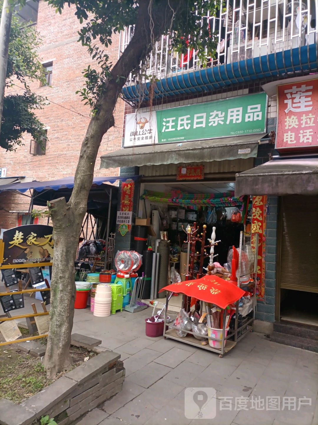 汪氏日杂用品