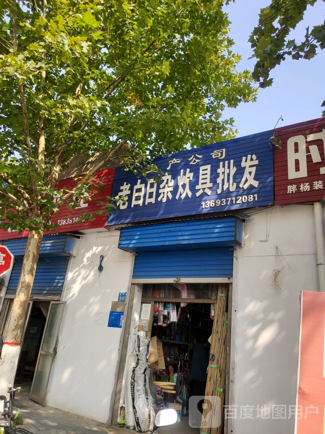 巩义市老白日杂厨具批发