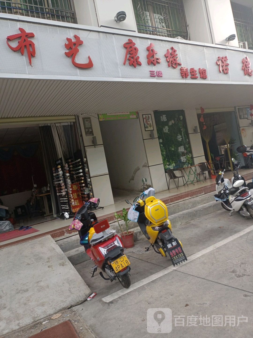 康乐缘养生馆