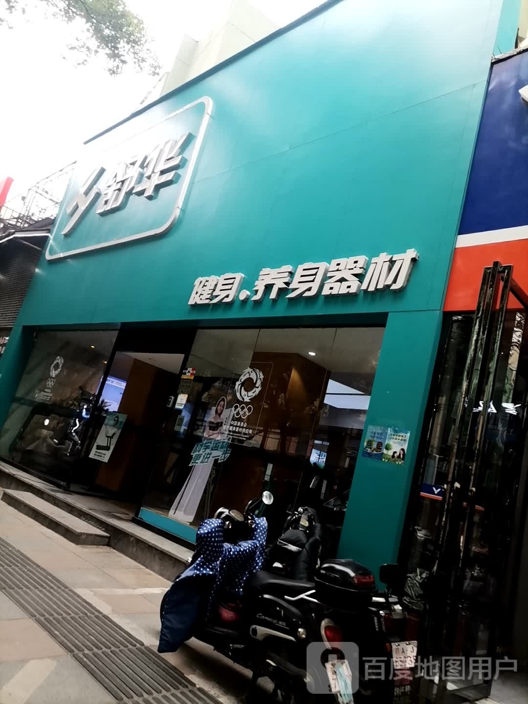 舒华迈特市运动训练中心(省体育馆店)