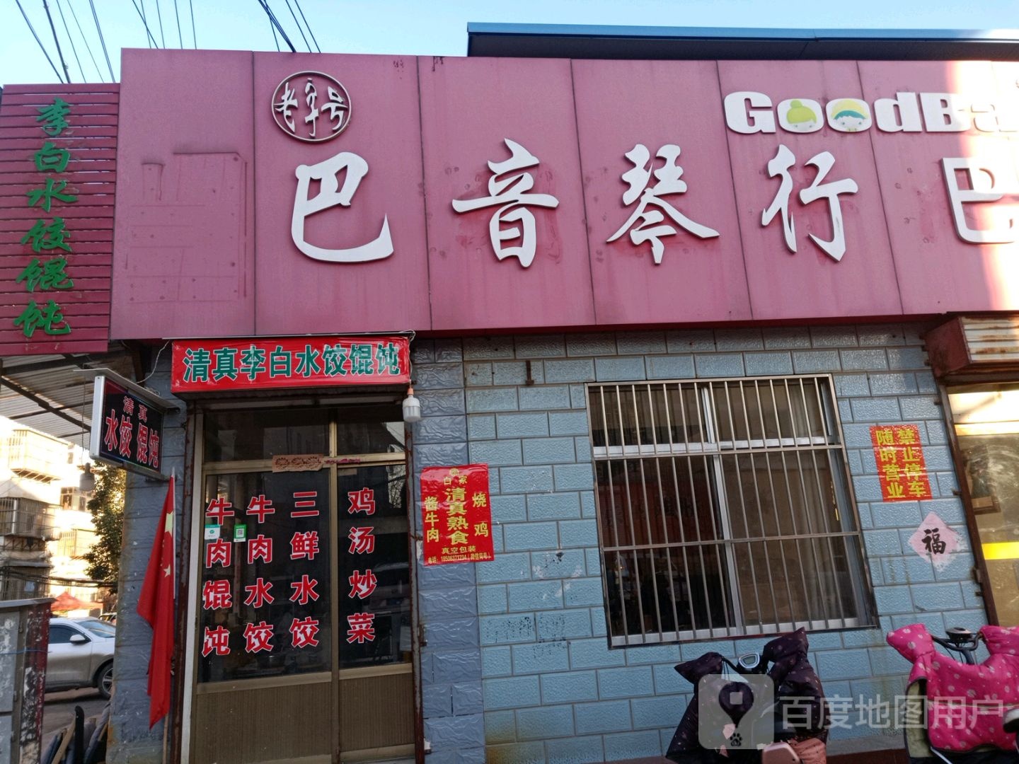 清真李白水饺馄饨(立新小区店)