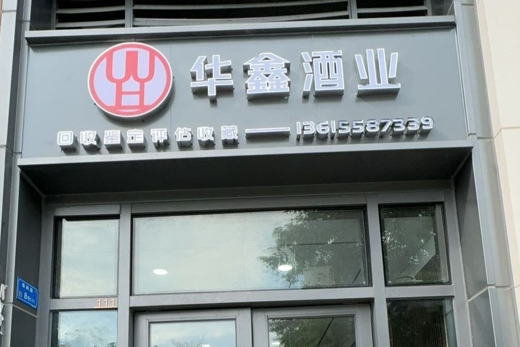 华鑫酒业(海纳路店)