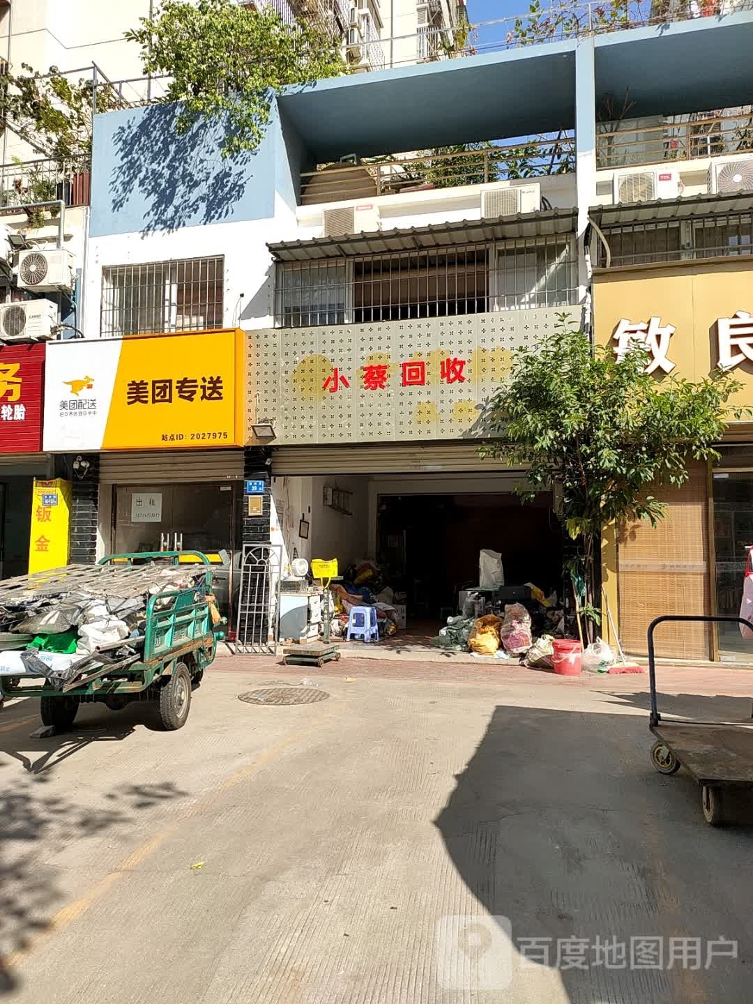 小蔡回收