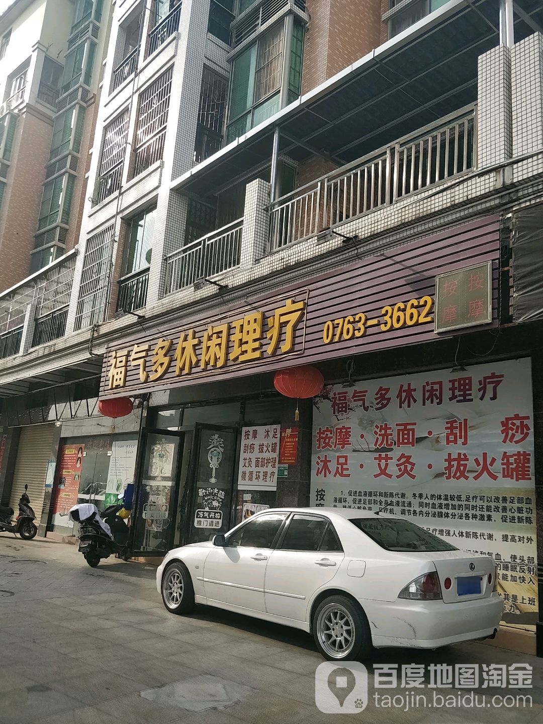 福气多休闲理疗