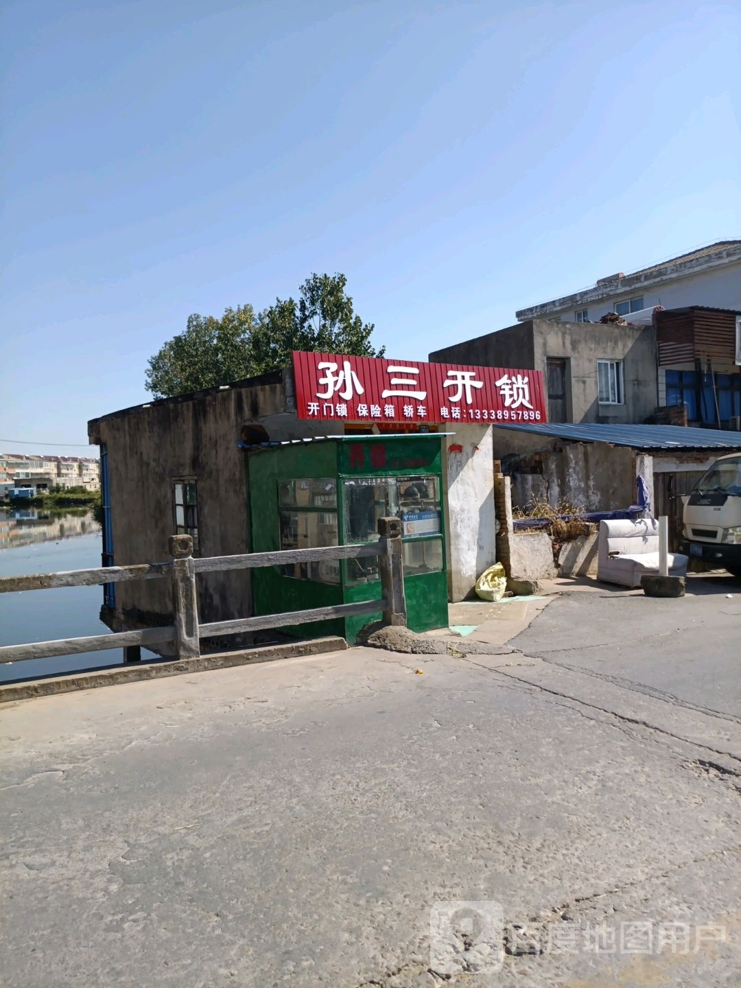 孙三开锁