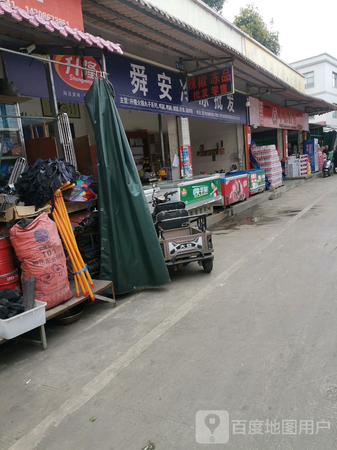 舜安冻品批发零售