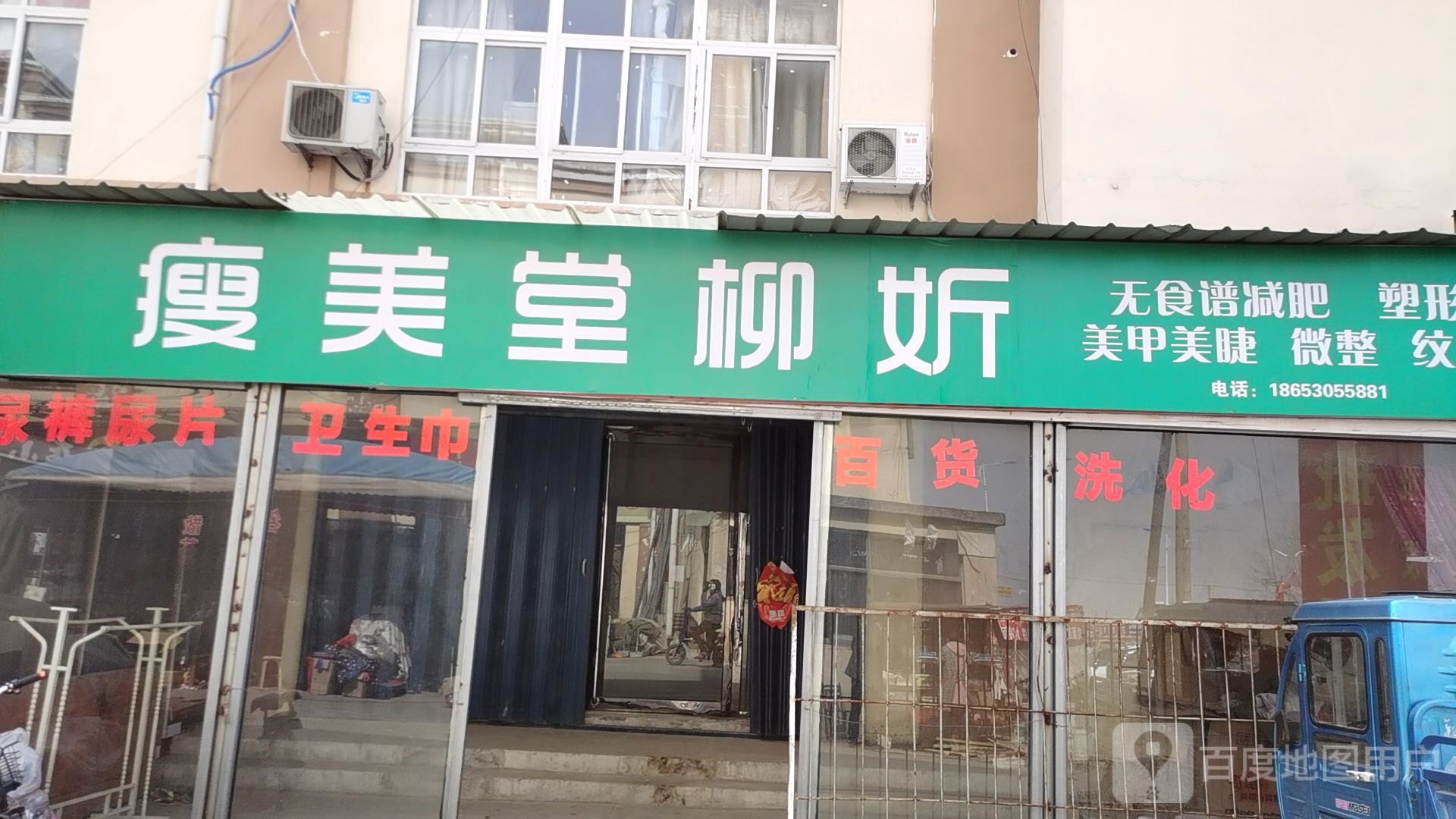 瘦美堂柳妡(五里墩集贸市场店)