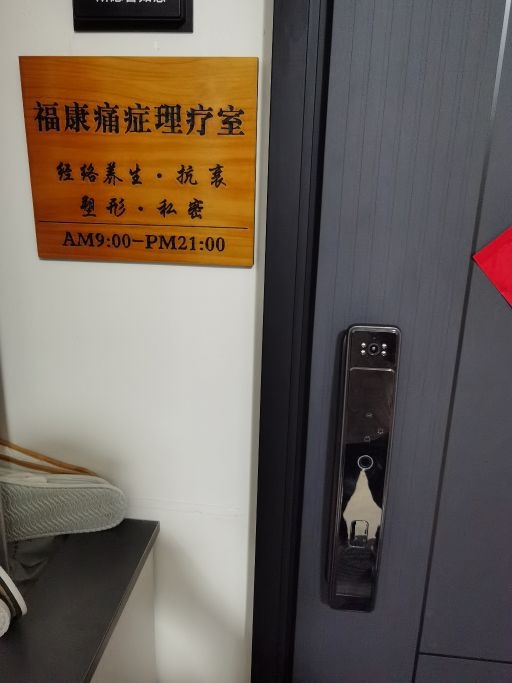 福康痛症理疗馆