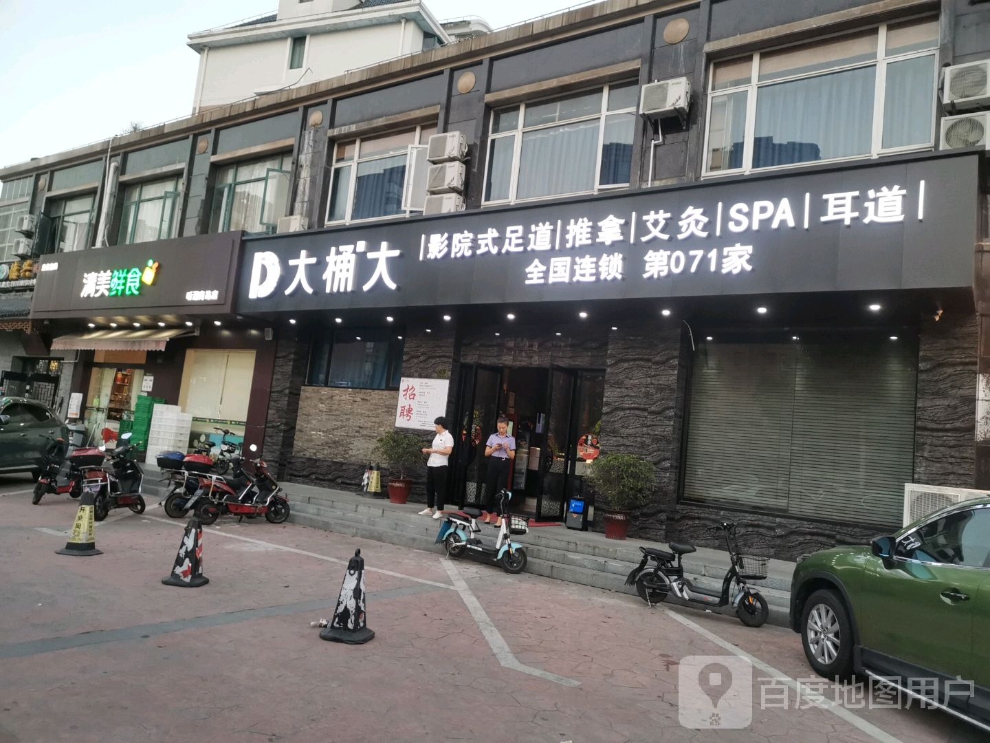 大同足浴浴(惠南店)