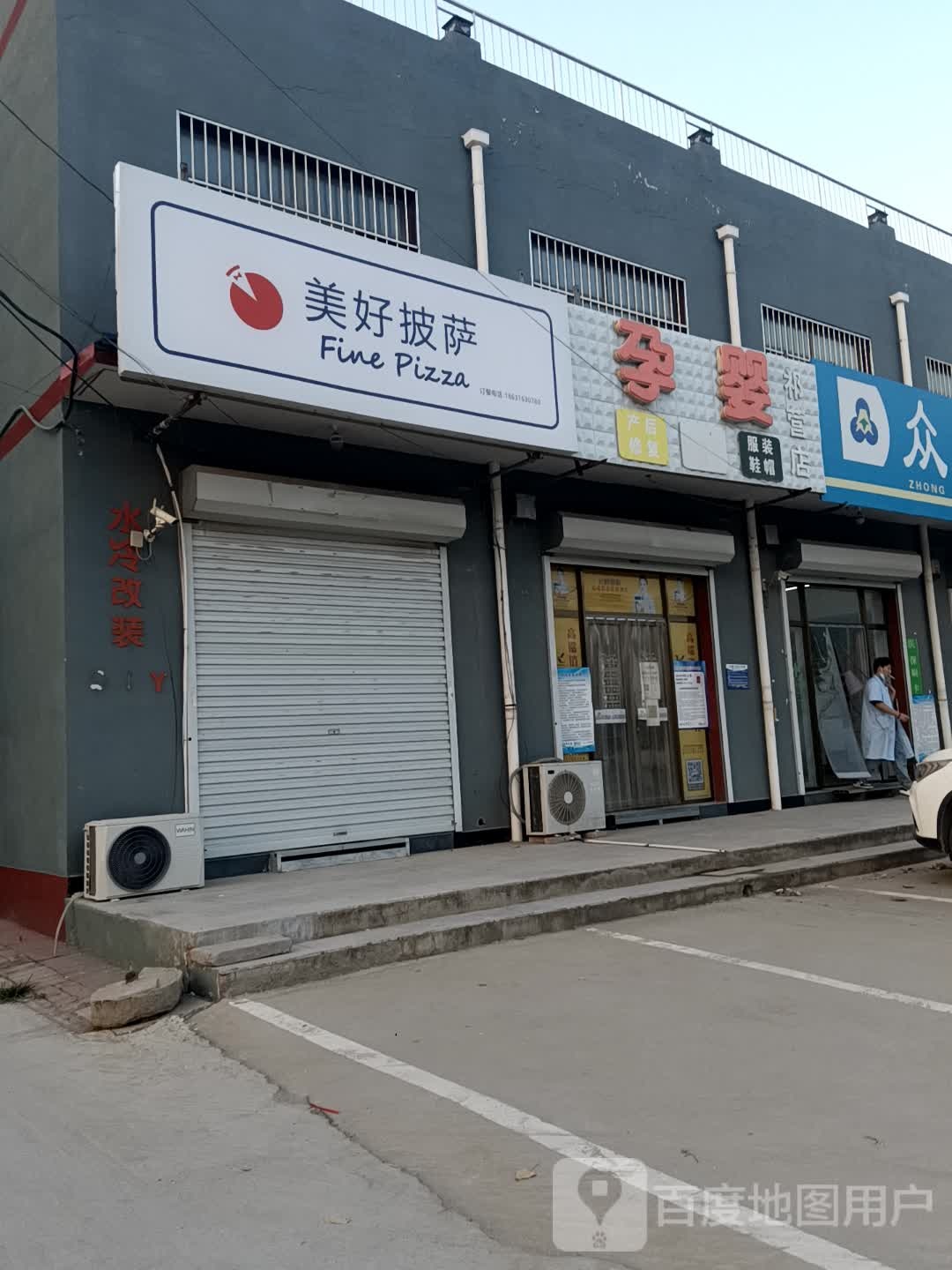 美好披萨