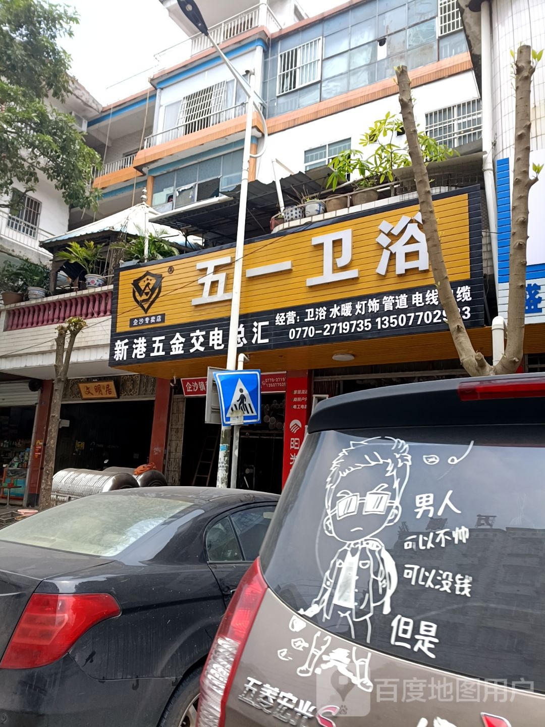 企沙镇新港五金交电商店