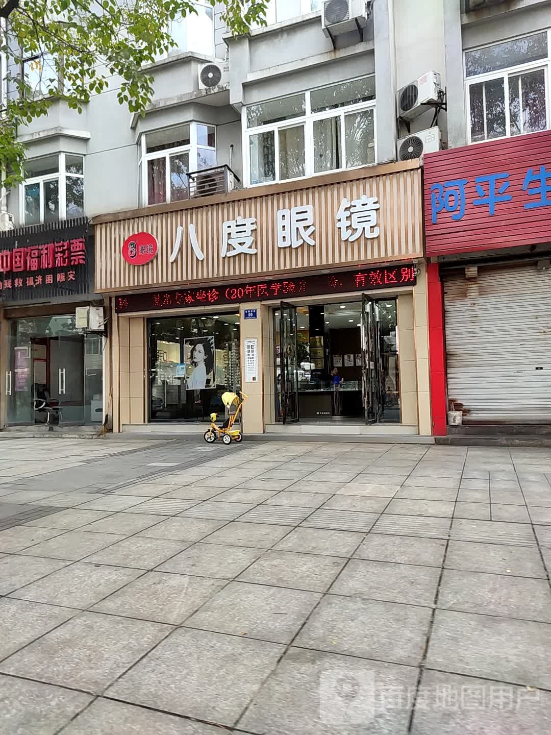 八度眼镜(芜园东路店)