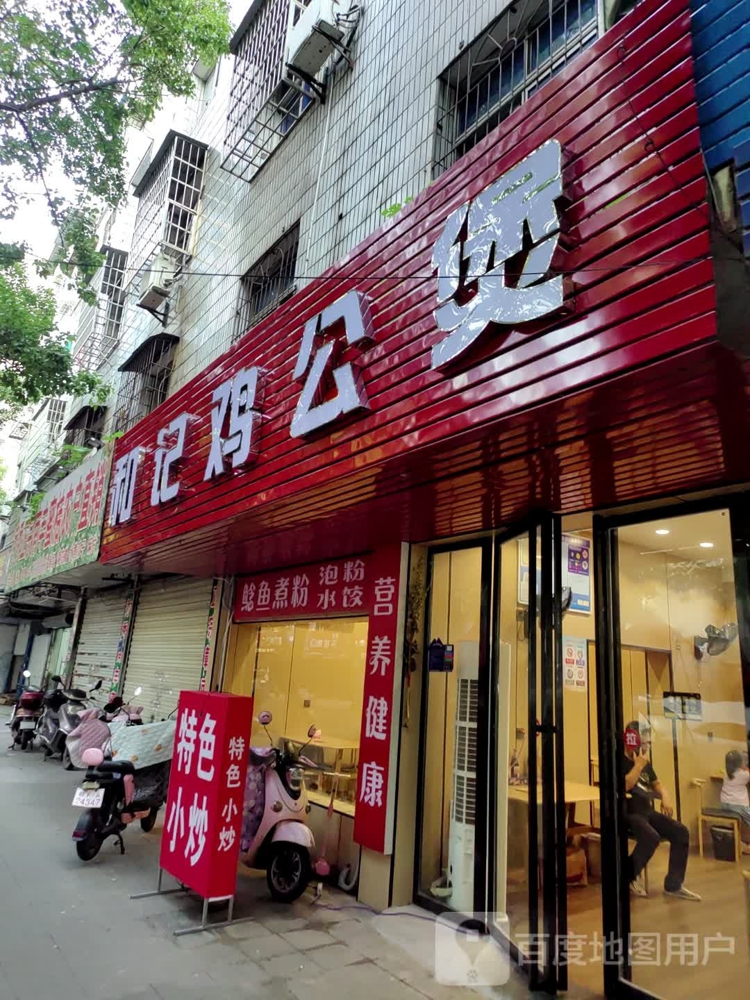 和记鸡公煲0