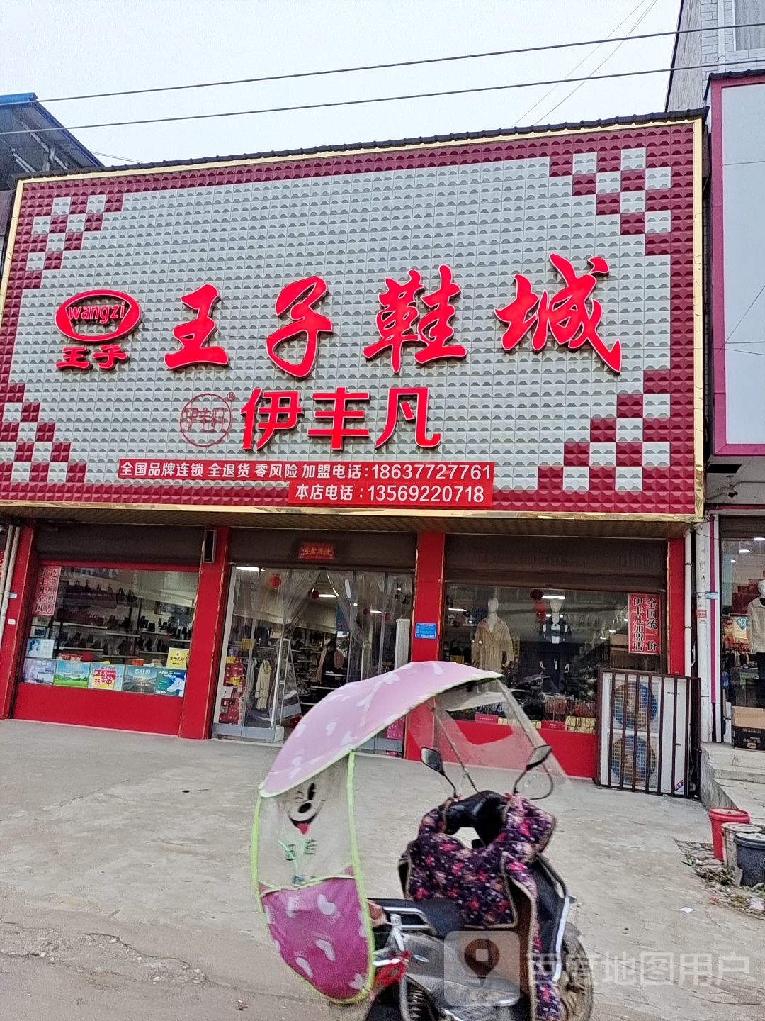 唐河县桐寨铺镇王子鞋城(沪霍线店)