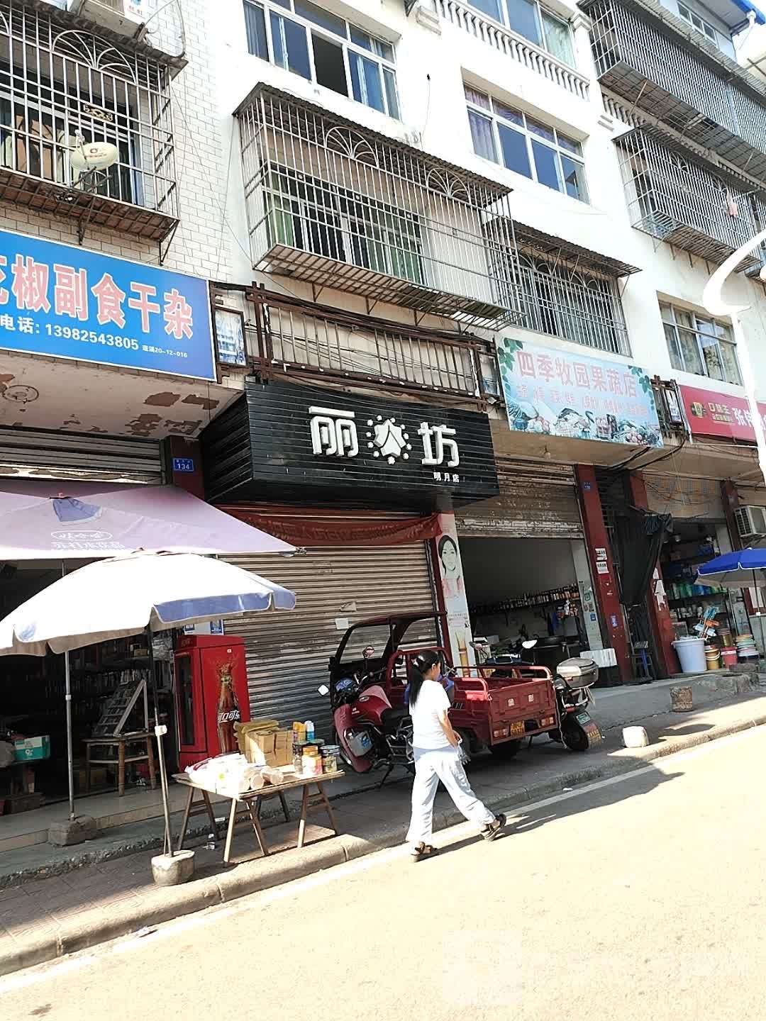 丽坊(明月店)