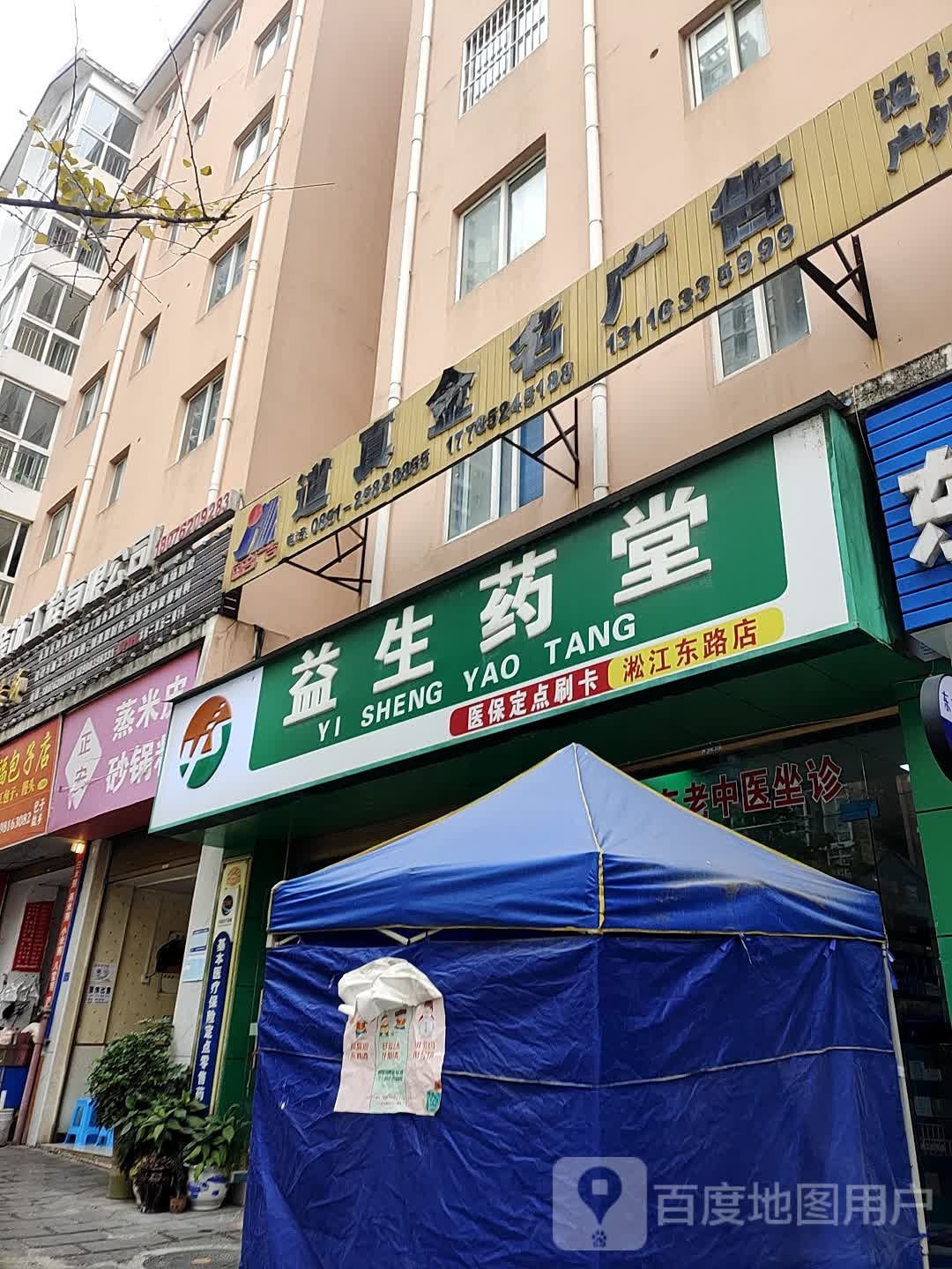 益生药堂(淞江东路店)