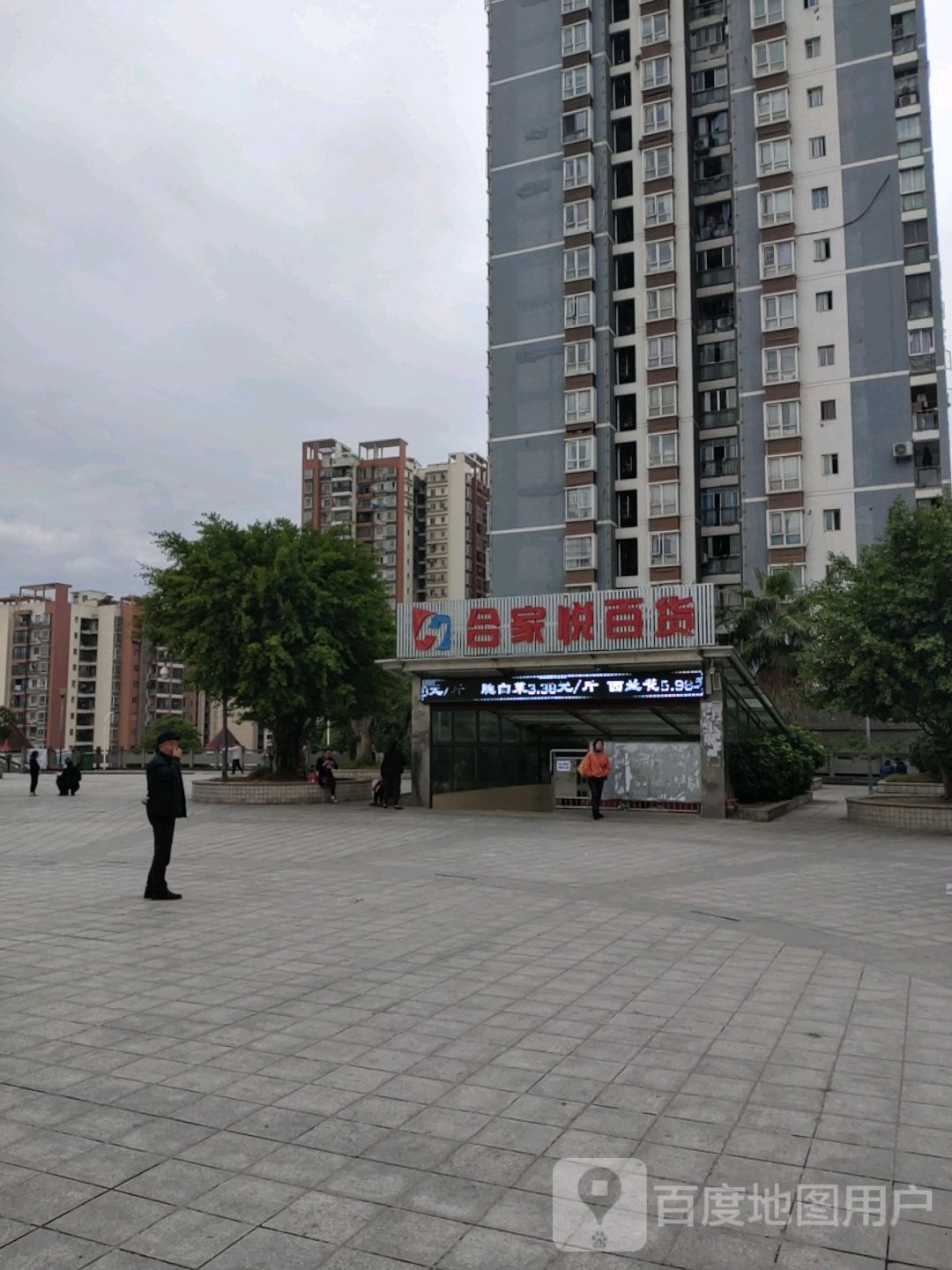 合家悦百货
