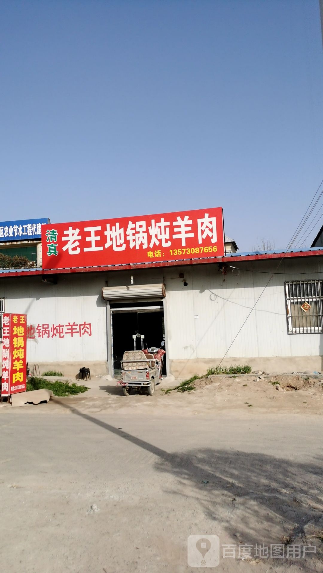 清真老王地锅炖羊肉