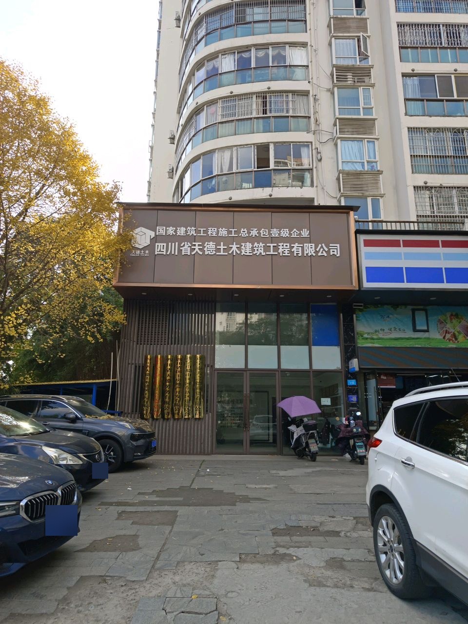 四川省天德土木建筑工程有限公司