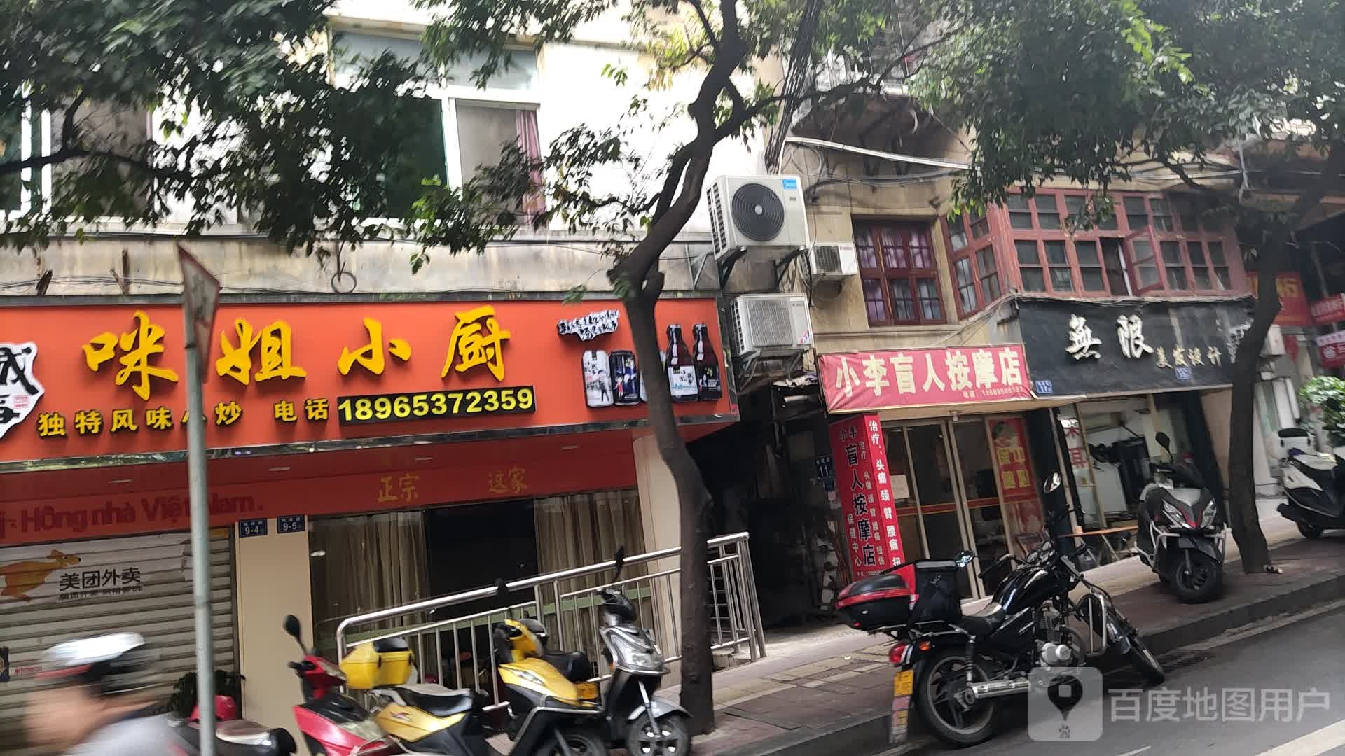 小李盲人按摩(梅峰路店)