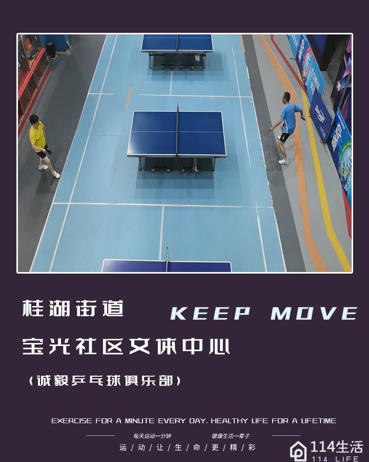 诚毅乒乓球俱乐部·宝光社区文体中心
