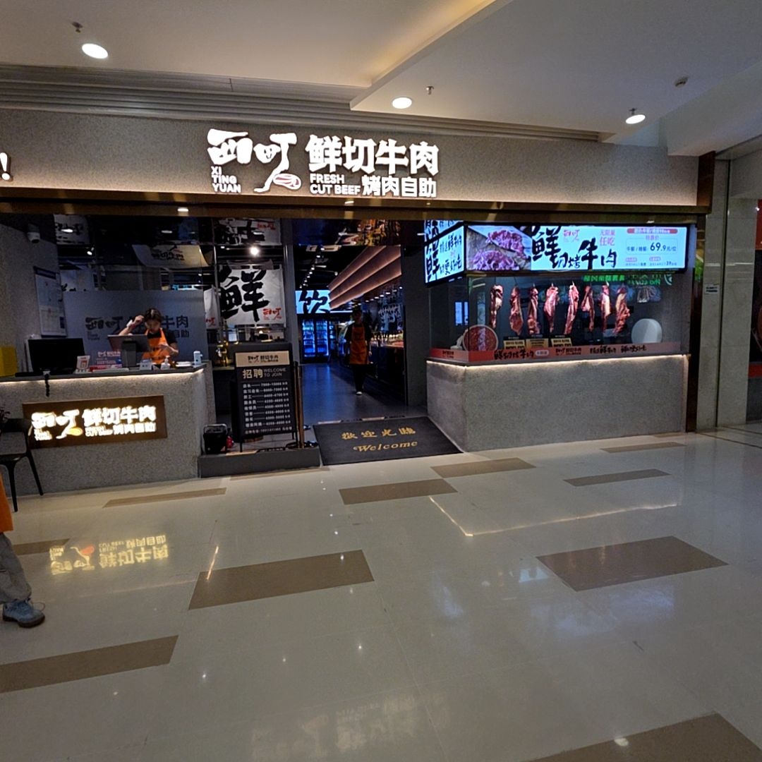 西町鲜切牛肉烤肉自助(玖洲道购物公园店)