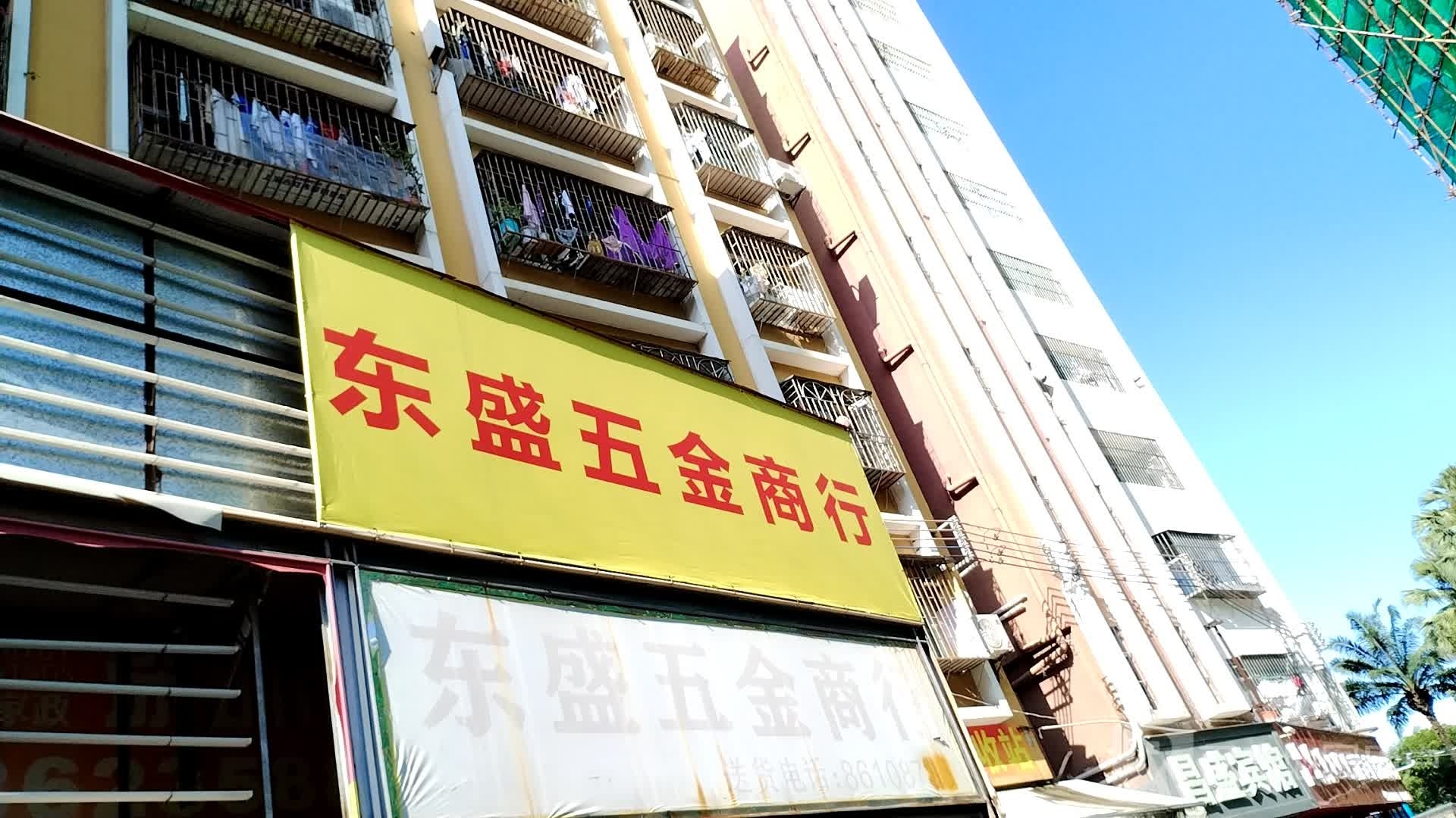 东盛五金商行(红树街店)