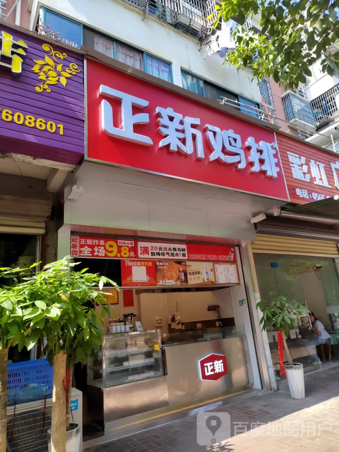 正新新世纪鸡排(和谐路店)