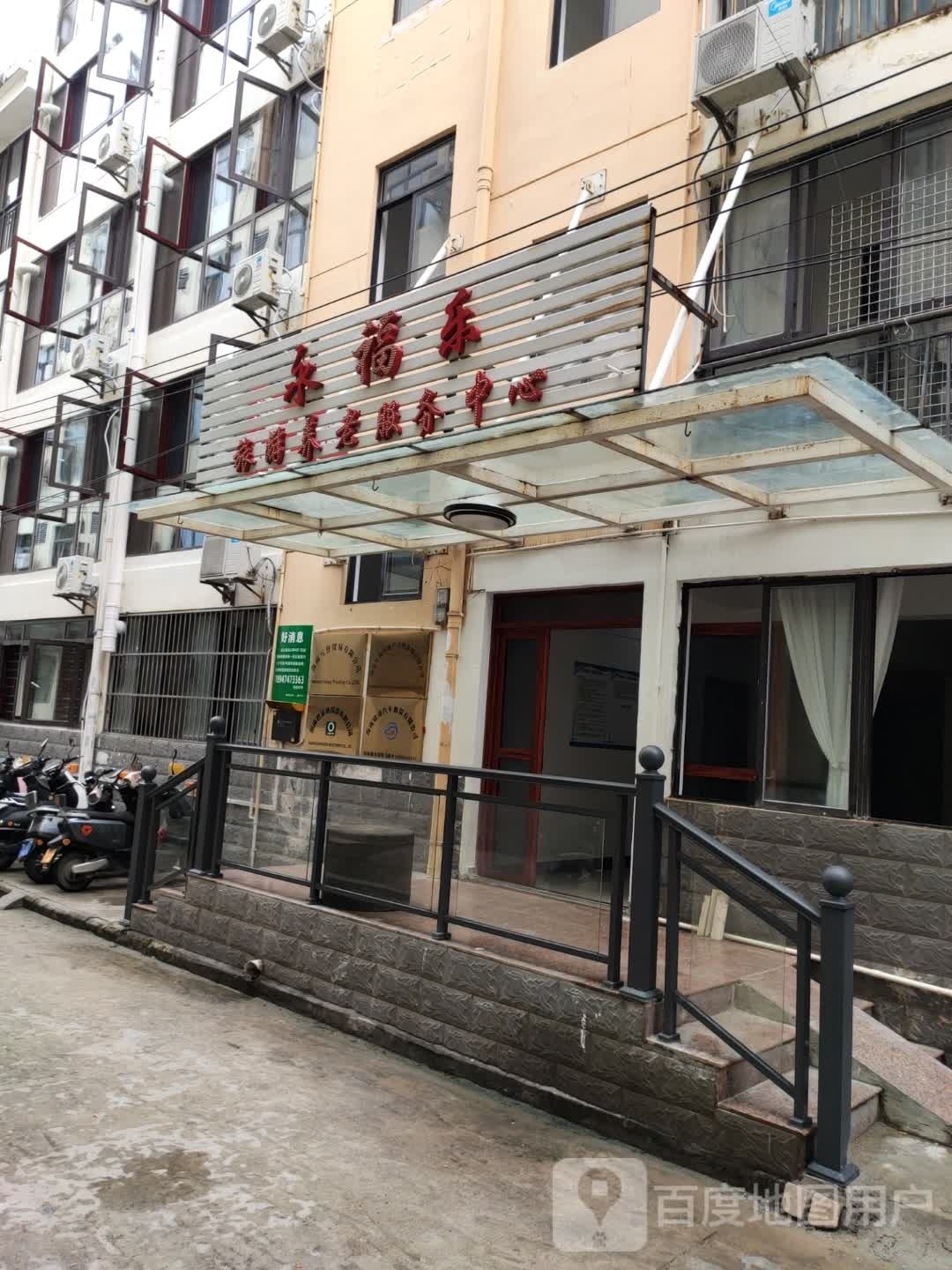 永福乐旅游养老服务中心