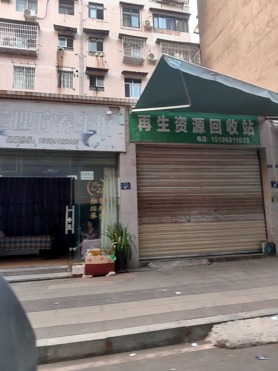 再生资源回收站