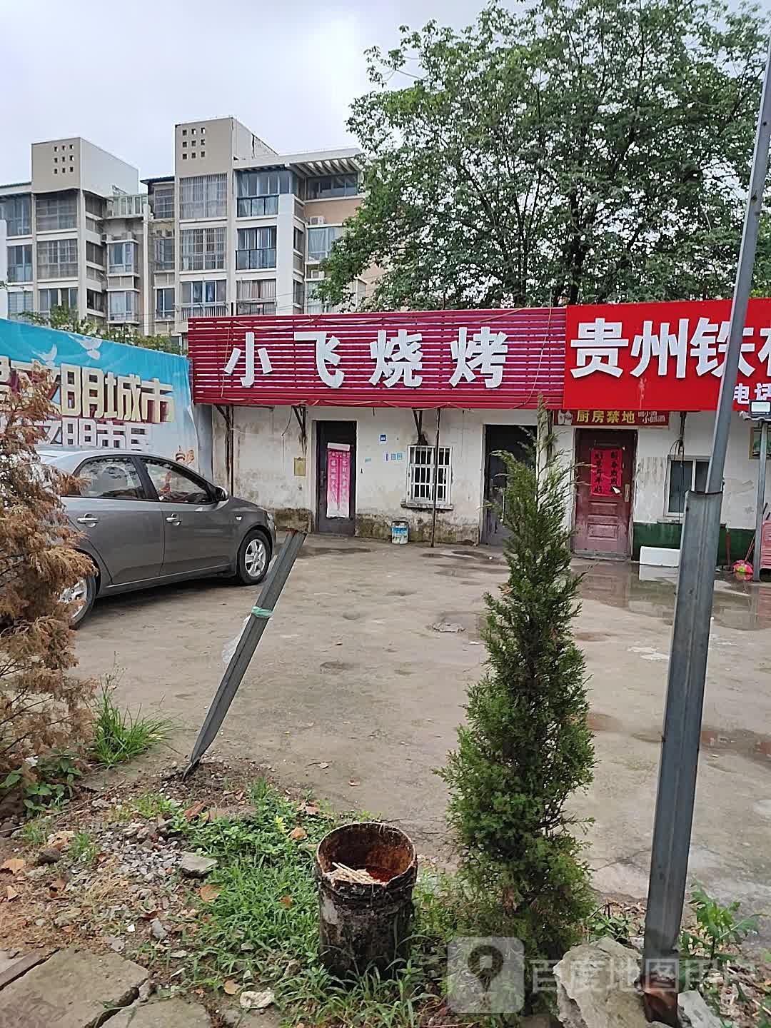 小飞烧烤(林场路店)