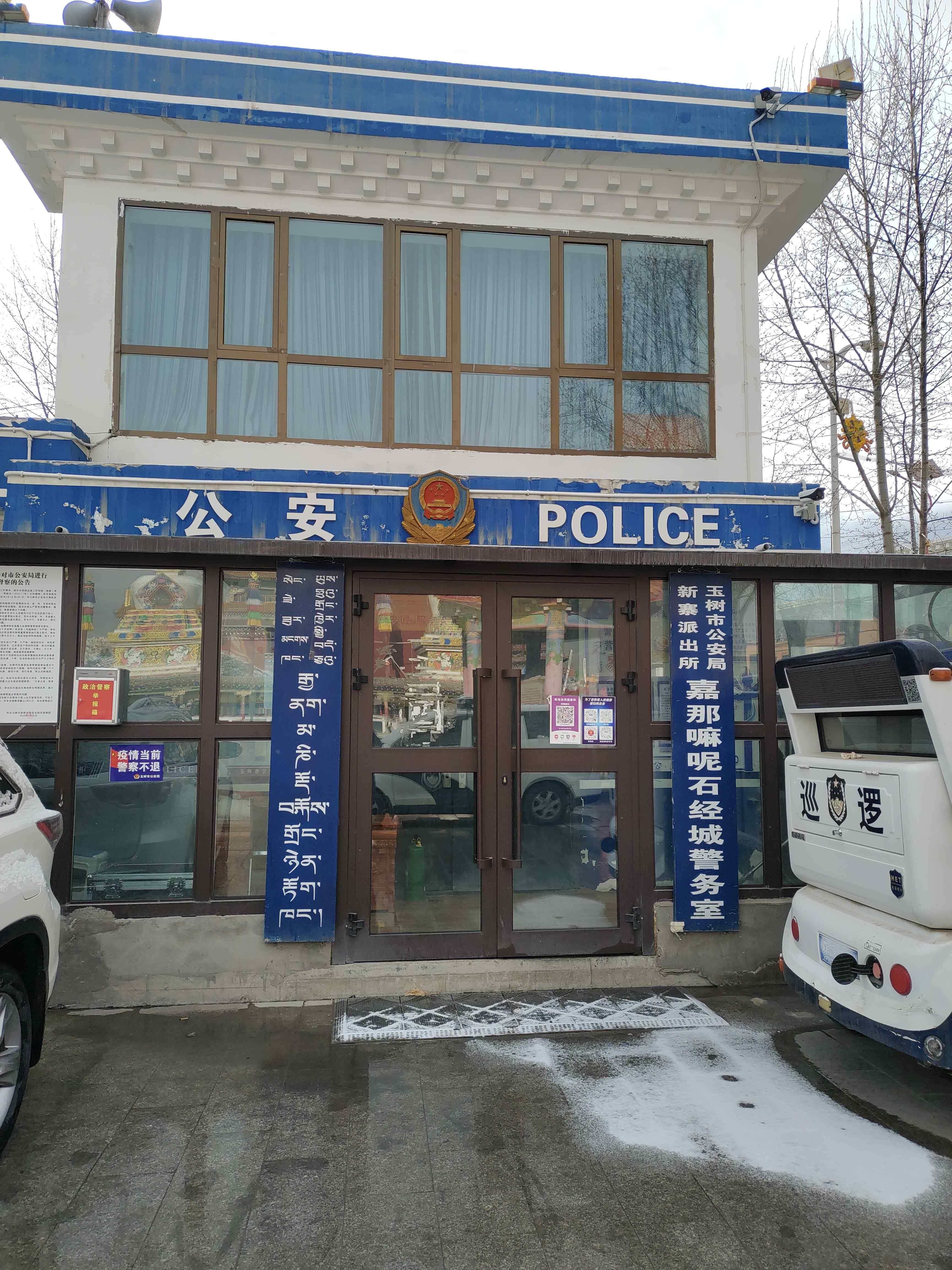 玉树市公安局新寨派出所嘉那嘛呢石经城警务室