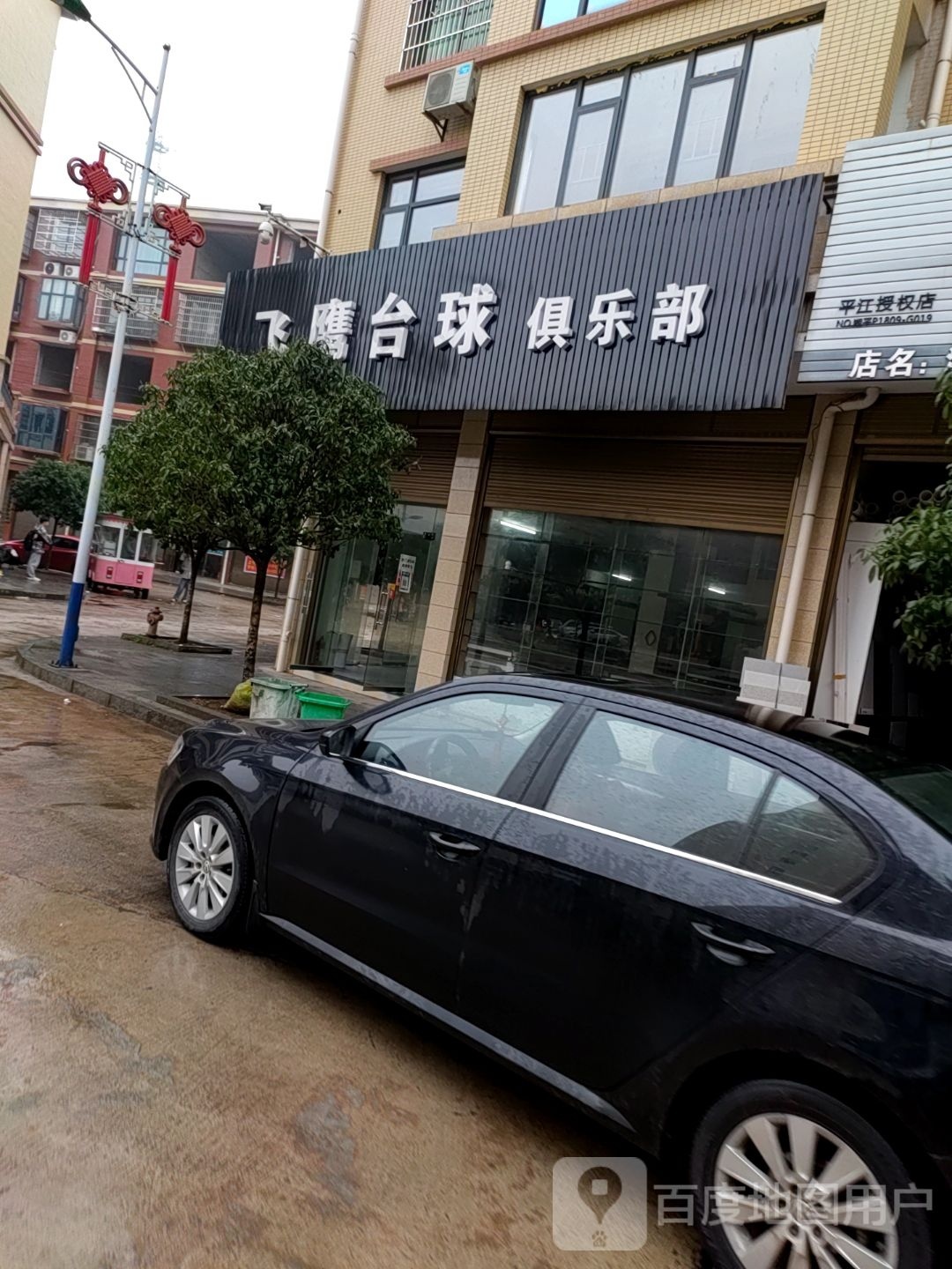 飞鹰台球俱乐部