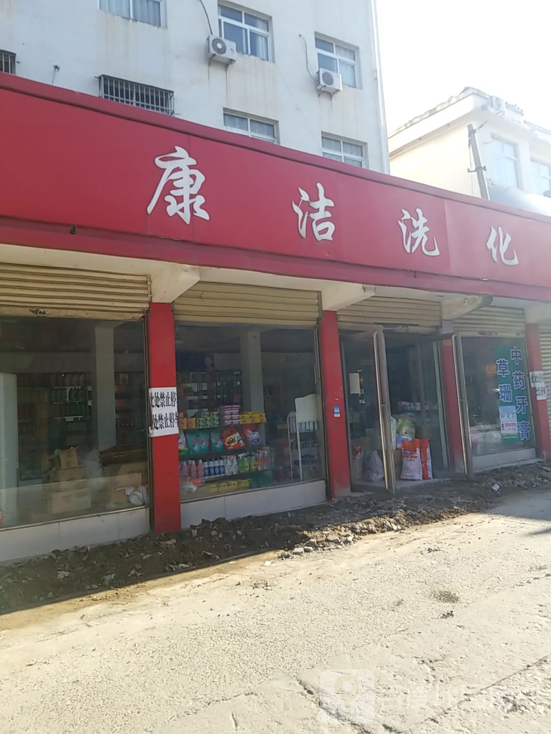 内乡县康洁洗化(渚阳大道店)