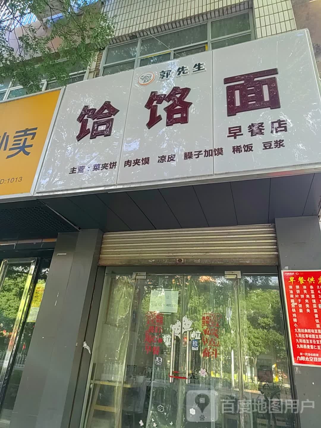 面饸先酽郭谚饹生早餐店