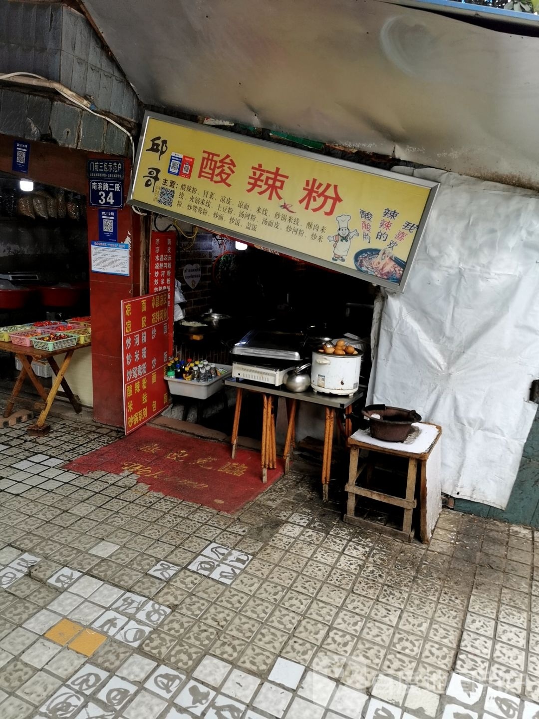 邱哥酸辣粉