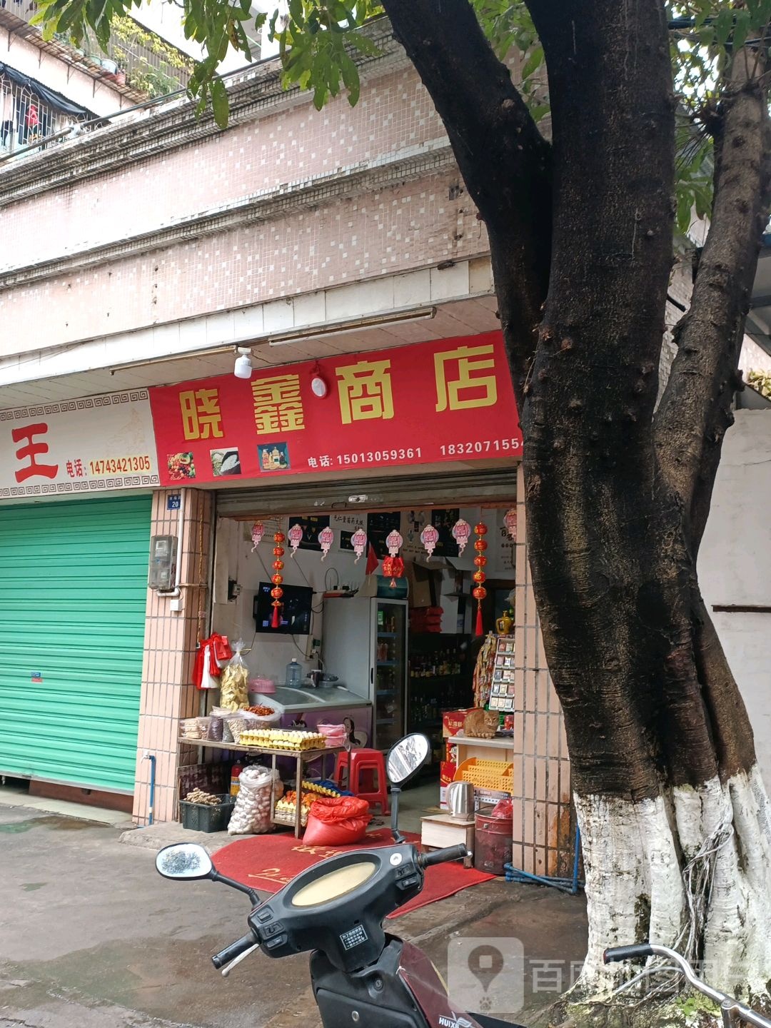 星鑫商店