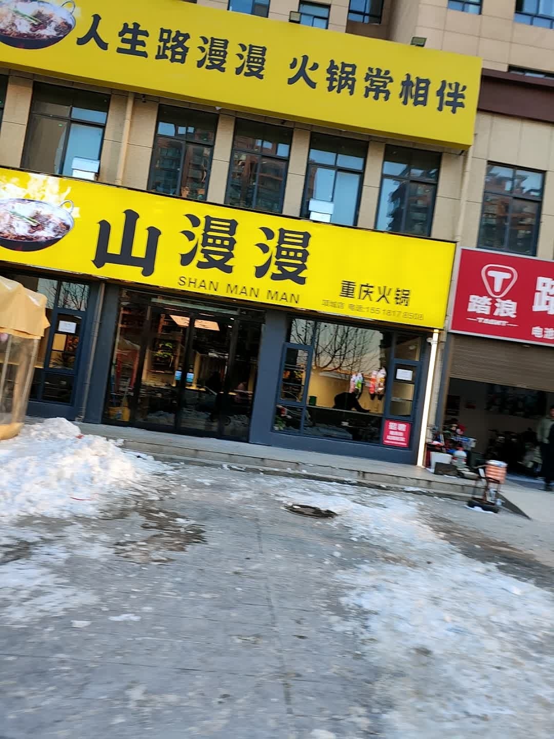山漫漫重庆火锅