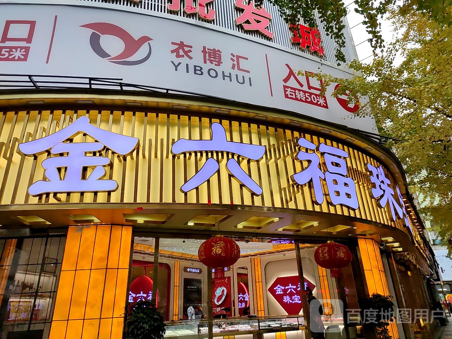 金六福珠宝(都匀旗舰店)