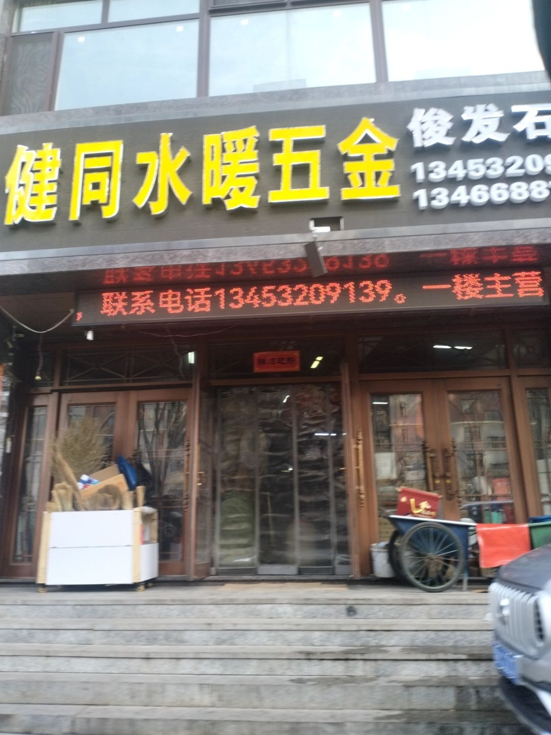 健同水暖五金(安捷文化苑店)