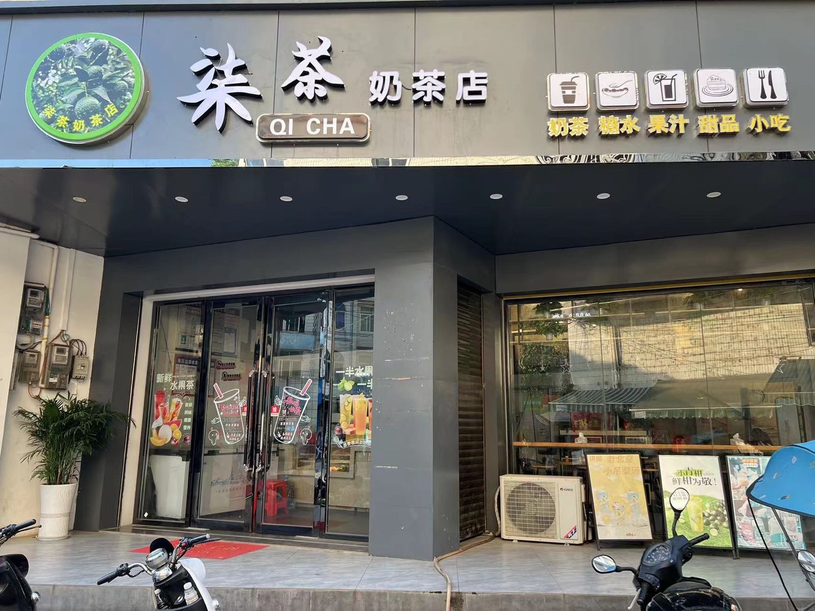 柒茶奶茶店