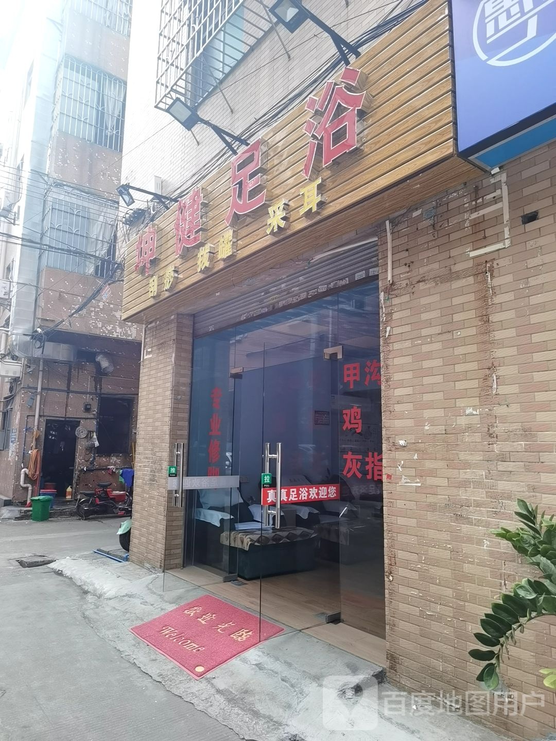 健足堂(米龙建业路店)