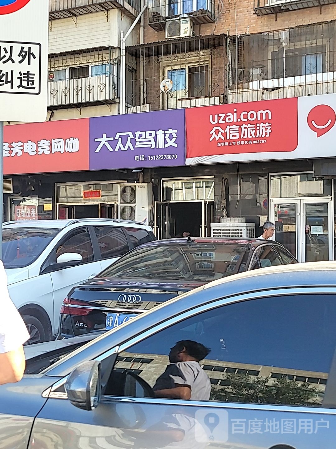 大众驾校(曙光路)