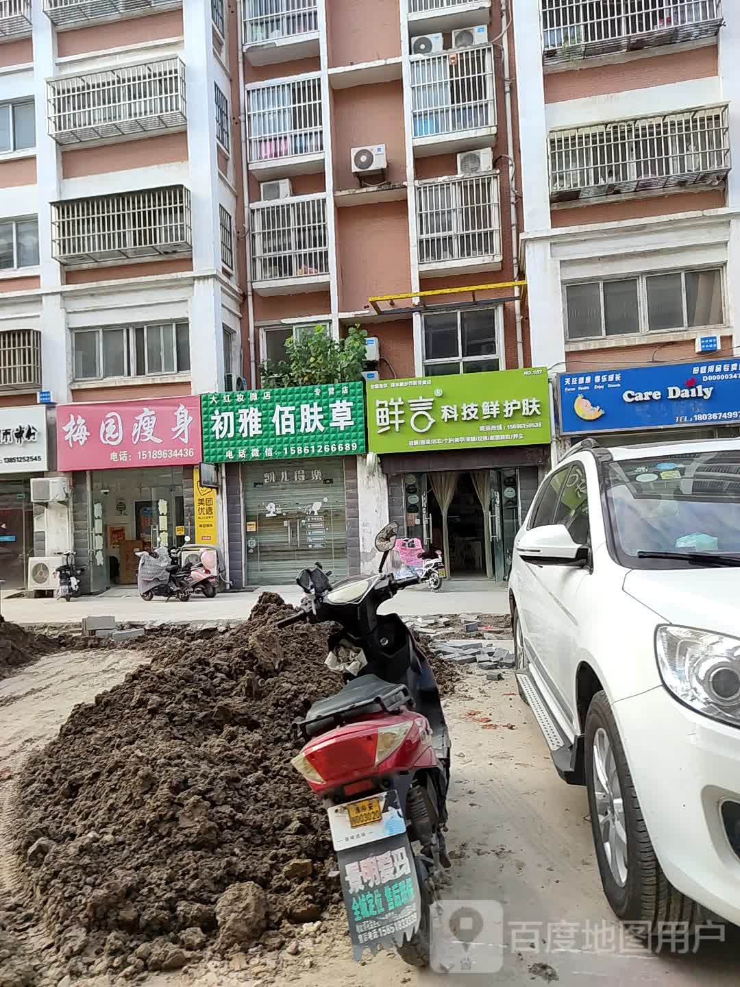 鲜科技技鲜护肤(涟水新步行街专卖店)